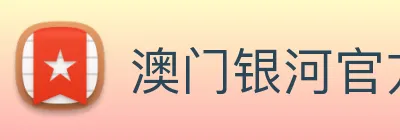 澳门银河官方网站 Logo